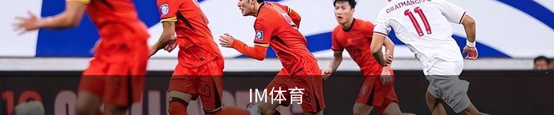 IM体育